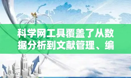 科学网工具覆盖了从数据分析到文献管理、编程到机器学习的多个方面,提供了丰富的资源来支持您的学术研究和项目。以下是一些推荐的免费科学网工具,按照不同的类别进行整理,帮助您找到最适合您的工具 科学网工具覆盖了从数据分析到文献管理、编程到机器学习的多个方面,提供了丰富的资源来支持您的学术研究和项目。以下是一些推荐的免费科学网工具,按照不同的类别进行整理,帮助您找到最适合您的工具