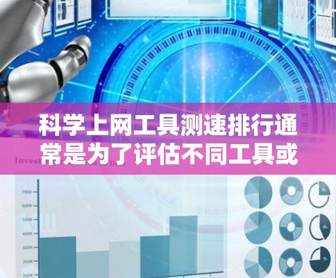 科学上网工具测速排行通常是为了评估不同工具或服务在网络性能测试中的表现。这些工具通常用于测量网络带宽、延迟、丢包率等关键指标。以下是一些常用的科学上网工具及其特点和适用场景