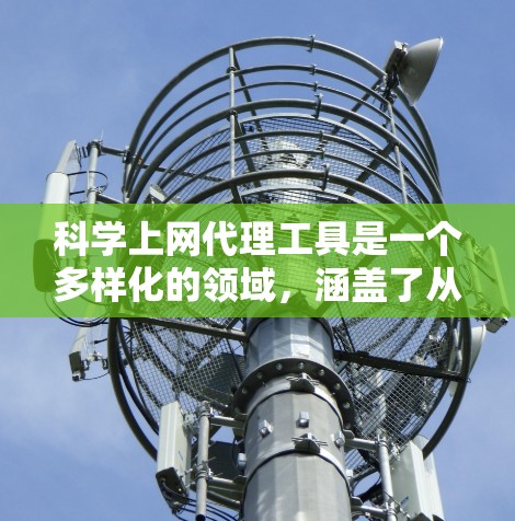 科学上网代理工具是一个多样化的领域,涵盖了从隐私保护到内容获取的多种需求。以下是对常见工具的分析和总结 科学上网代理工具是一个多样化的领域,涵盖了从隐私保护到内容获取的多种需求。以下是对常见工具的分析和总结