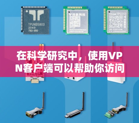 在科学研究中,使用VPN客户端可以帮助你访问受限的资源、保护隐私以及连接远程服务器。以下是一些常用的科学上网VPN客户端及其特点 在科学研究中,使用VPN客户端可以帮助你访问受限的资源、保护隐私以及连接远程服务器。以下是一些常用的科学上网VPN客户端及其特点