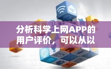 分析科学上网APP的用户评价,可以从以下几个方面进行深入探讨 分析科学上网APP的用户评价,可以从以下几个方面进行深入探讨
