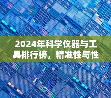 2024年科学仪器与工具排行榜,精准性与性能并重 2024年科学仪器与工具排行榜,精准性与性能并重