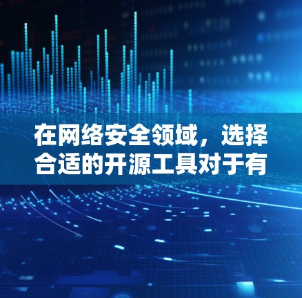 在网络安全领域，选择合适的开源工具对于有效检测和应对网络攻击至关重要。以下是几款常用开源网络检测工具的总结，帮助您根据需求做出明智的选择