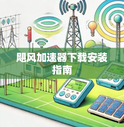 飓风加速器下载安装指南