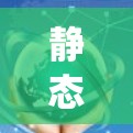 静态代理节点在系统架构中扮演着关键角色,主要用于提高系统性能和可靠性,同时保障服务安全。以下是对静态代理节点的详细分析 静态代理节点在系统架构中扮演着关键角色,主要用于提高系统性能和可靠性,同时保障服务安全。以下是对静态代理节点的详细分析
