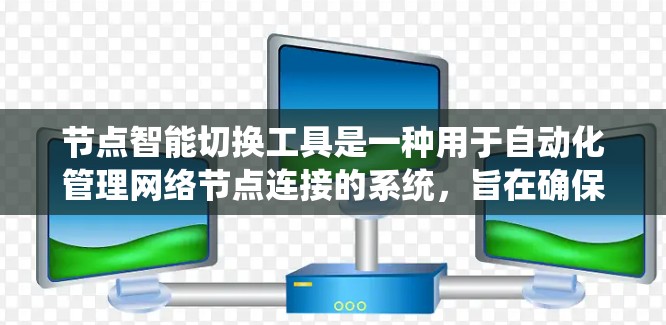 节点智能切换工具是一种用于自动化管理网络节点连接的系统,旨在确保网络的高可用性和稳定性。以下是对这一工具的详细分析和总结 节点智能切换工具是一种用于自动化管理网络节点连接的系统,旨在确保网络的高可用性和稳定性。以下是对这一工具的详细分析和总结