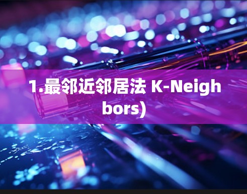 1.最邻近邻居法 K-Neighbors) 1.最邻近邻居法 K-Neighbors)