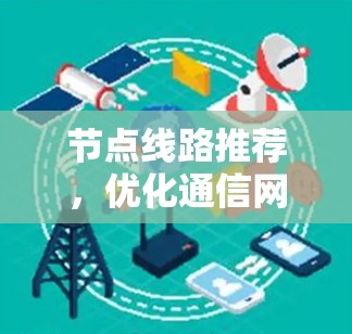 节点线路推荐,优化通信网络的关键技术 节点线路推荐,优化通信网络的关键技术