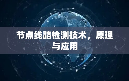 节点线路检测技术,原理与应用 节点线路检测技术,原理与应用