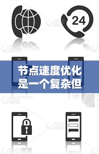 节点速度优化是一个复杂但重要的任务,涉及到网络设备、软件配置、硬件性能和网络协议等多个方面。以下是一个详细的节点速度优化教程,分为几个关键部分进行阐述 节点速度优化是一个复杂但重要的任务,涉及到网络设备、软件配置、硬件性能和网络协议等多个方面。以下是一个详细的节点速度优化教程,分为几个关键部分进行阐述