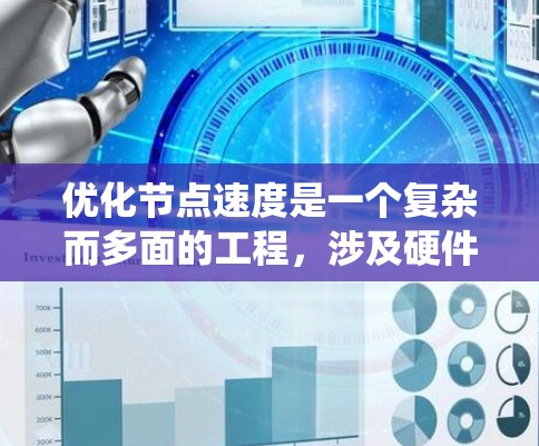 优化节点速度是一个复杂而多面的工程,涉及硬件、软件、算法、网络和资源管理等多个方面。以下是一个有条理的优化步骤指南,帮助您系统地提升节点处理速度 优化节点速度是一个复杂而多面的工程,涉及硬件、软件、算法、网络和资源管理等多个方面。以下是一个有条理的优化步骤指南,帮助您系统地提升节点处理速度