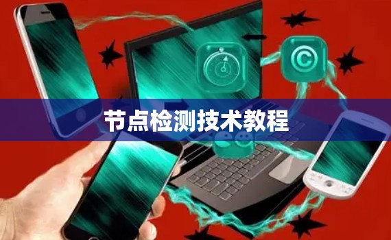 节点检测技术教程