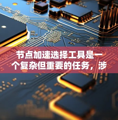 节点加速选择工具是一个复杂但重要的任务,涉及到网络性能优化、带宽管理和延迟控制。以下是对常见节点加速工具的总结和建议,帮助您根据需求选择合适的工具 节点加速选择工具是一个复杂但重要的任务,涉及到网络性能优化、带宽管理和延迟控制。以下是对常见节点加速工具的总结和建议,帮助您根据需求选择合适的工具