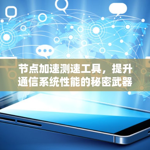 节点加速测速工具，提升通信系统性能的秘密武器
