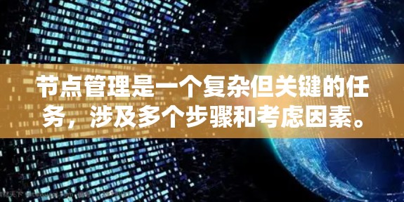 节点管理是一个复杂但关键的任务,涉及多个步骤和考虑因素。以下是一个有条理的实施方案,帮助您有效地管理分布式系统中的节点 节点管理是一个复杂但关键的任务,涉及多个步骤和考虑因素。以下是一个有条理的实施方案,帮助您有效地管理分布式系统中的节点
