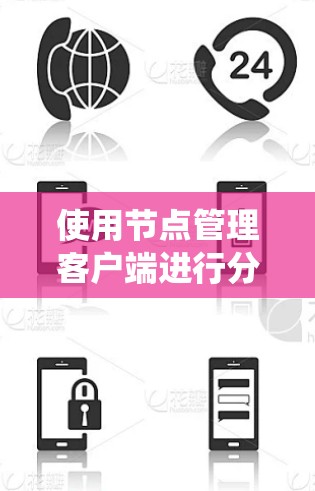 使用节点管理客户端进行分布式系统节点管理和监控的步骤如下