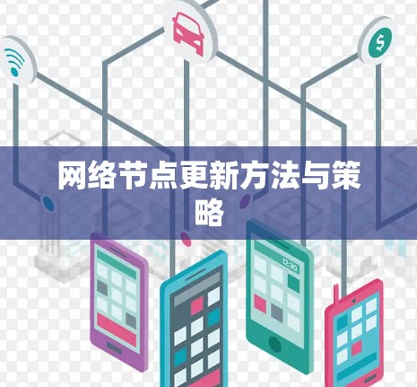网络节点更新方法与策略