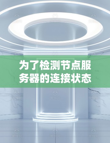 为了检测节点服务器的连接状态，以下是一套步骤，结合了基础的命令行操作、网络监控工具的使用以及日志分析，帮助新手系统地解决问题
