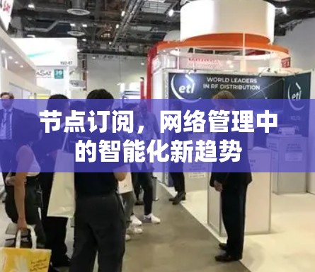 节点订阅，网络管理中的智能化新趋势