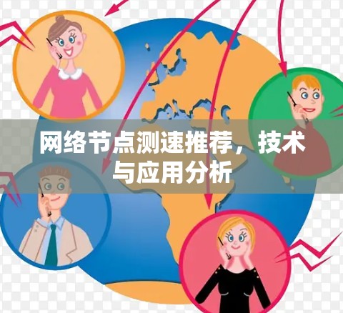 网络节点测速推荐，技术与应用分析