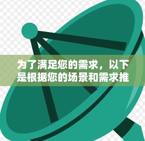 为了满足您的需求，以下是根据您的场景和需求推荐的节点测速客户端
