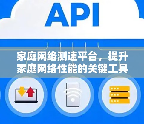 家庭网络测速平台,提升家庭网络性能的关键工具 家庭网络测速平台,提升家庭网络性能的关键工具