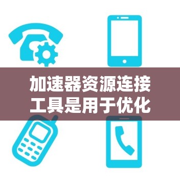 加速器资源连接工具是用于优化计算资源利用的软件，帮助用户充分利用多块GPU或其他加速器来加快计算速度。以下是几种常见的加速器资源连接工具及其作用