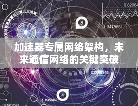加速器专属网络架构，未来通信网络的关键突破