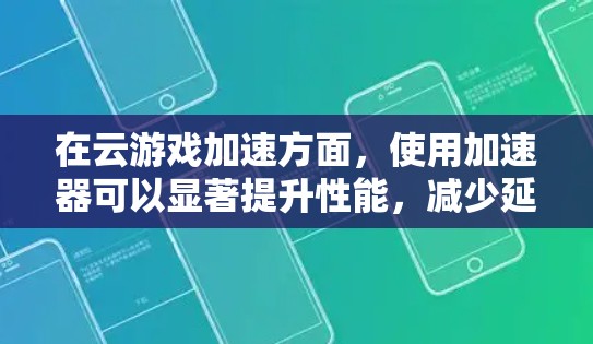 在云游戏加速方面,使用加速器可以显著提升性能,减少延迟,提高帧率和加载速度。以下是一些关键点和步骤,帮助您实现加速器云游戏加速的目标 在云游戏加速方面,使用加速器可以显著提升性能,减少延迟,提高帧率和加载速度。以下是一些关键点和步骤,帮助您实现加速器云游戏加速的目标