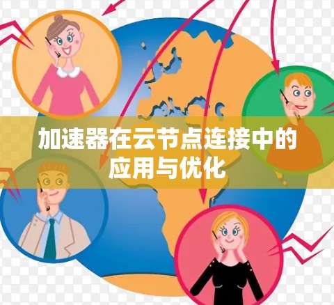 加速器在云节点连接中的应用与优化