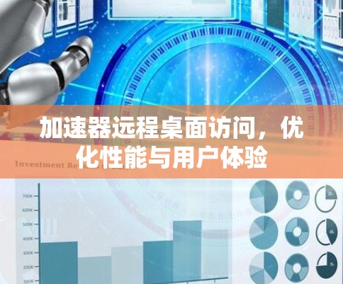 加速器远程桌面访问,优化性能与用户体验 加速器远程桌面访问,优化性能与用户体验