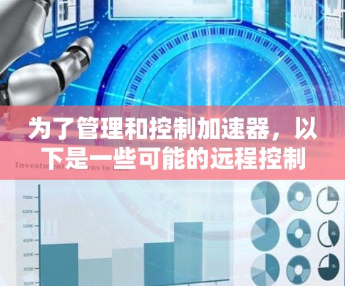 为了管理和控制加速器,以下是一些可能的远程控制工具和方法,根据你的需求进行选择 为了管理和控制加速器,以下是一些可能的远程控制工具和方法,根据你的需求进行选择