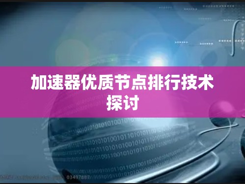 加速器优质节点排行技术探讨