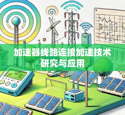 加速器线路连接加速技术研究与应用 加速器线路连接加速技术研究与应用