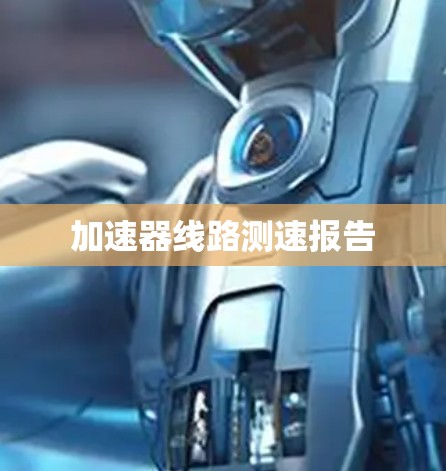 加速器线路测速报告 加速器线路测速报告