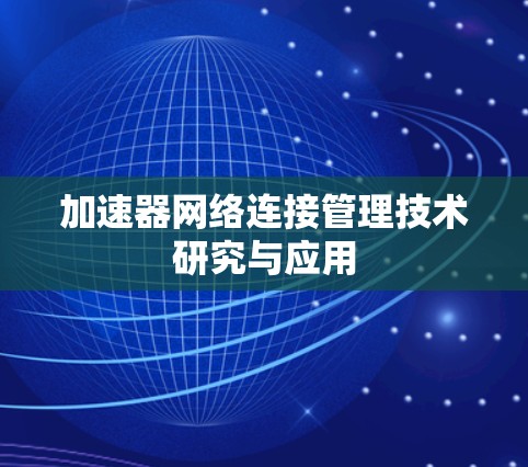 加速器网络连接管理技术研究与应用