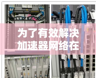 为了有效解决加速器网络在卫星图像检测中的问题，可以按照以下详细步骤进行