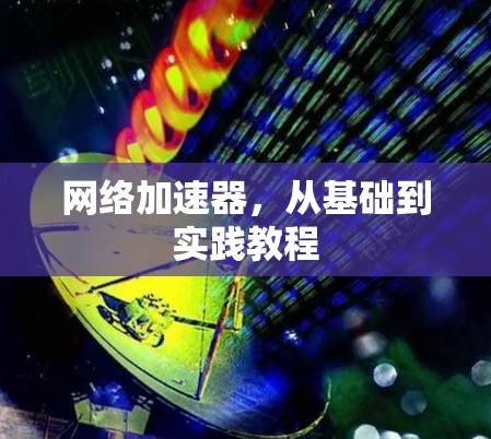 网络加速器，从基础到实践教程