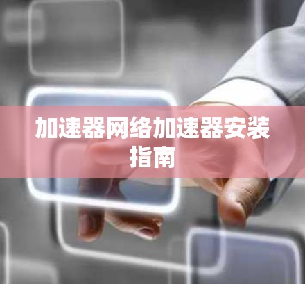 加速器网络加速器安装指南