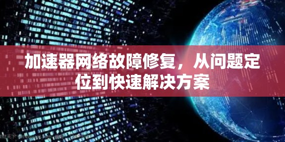 加速器网络故障修复，从问题定位到快速解决方案