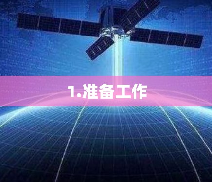 1.准备工作