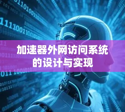 加速器外网访问系统的设计与实现 加速器外网访问系统的设计与实现