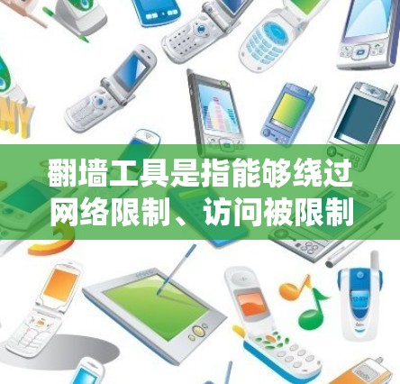 翻墙工具是指能够绕过网络限制、访问被限制或屏蔽的网站和内容的软件或方法。以下是一些常见的翻墙工具和方法,但需要注意的是,这些工具可能涉及法律和道德问题,使用时需谨慎,确保遵守当地法律法规 翻墙工具是指能够绕过网络限制、访问被限制或屏蔽的网站和内容的软件或方法。以下是一些常见的翻墙工具和方法,但需要注意的是,这些工具可能涉及法律和道德问题,使用时需谨慎,确保遵守当地法律法规