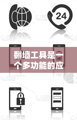 翻墙工具是一个多功能的应用，旨在帮助用户绕过网络限制，访问受限制的网站，同时提供隐私保护和安全防护。以下是翻墙工具的主要功能详细介绍