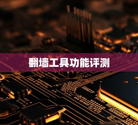 翻墙工具功能评测