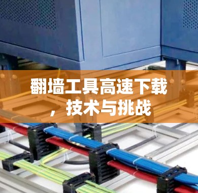 翻墙工具高速下载，技术与挑战