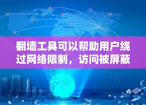 翻墙工具可以帮助用户绕过网络限制，访问被屏蔽的网站或内容。以下是一些常用的翻墙工具及其安装和运行的基本指南，假设你已经下载了相应的软件或工具