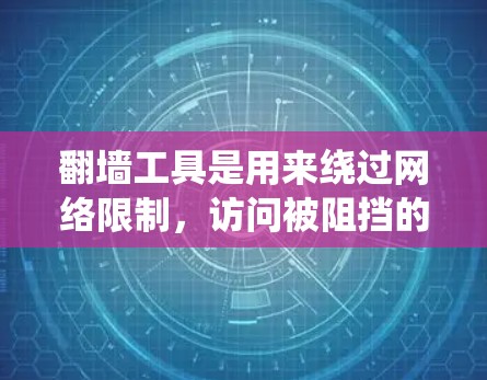 翻墙工具是用来绕过网络限制，访问被阻挡的网站或服务的工具。以下是对翻墙工具的详细分析