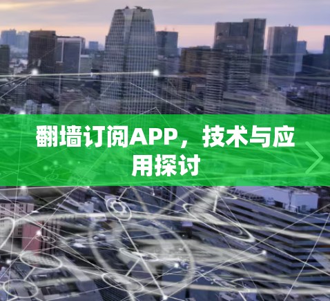 翻墙订阅APP，技术与应用探讨