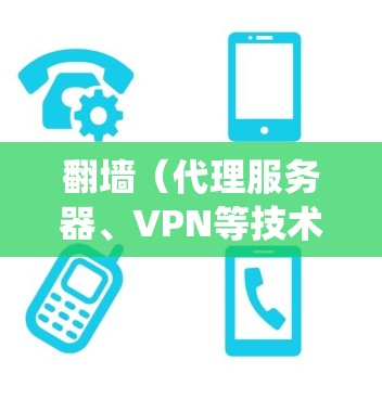 翻墙(代理服务器、VPN等技术)在安卓系统中可以通过以下方式实现 翻墙(代理服务器、VPN等技术)在安卓系统中可以通过以下方式实现